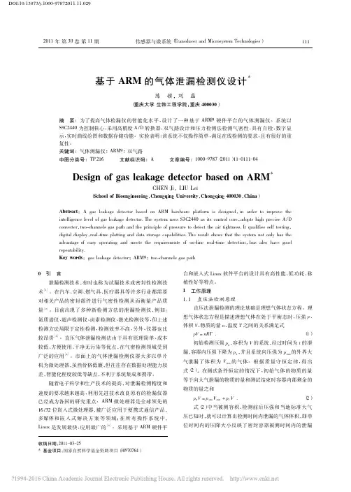 基于ARM的气体泄漏检测仪设计_陈骥