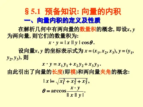 线性代数§5.1向量的内积