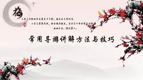 常用导游讲解方法