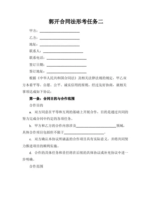 郭开合同法形考任务二