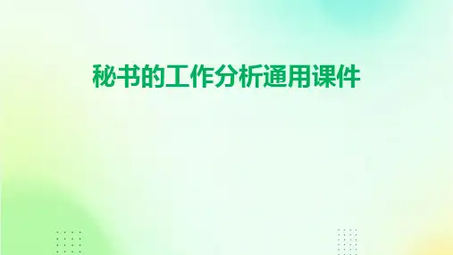 秘书的工作分析通用课件