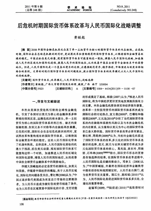 后危机时期国际货币体系改革与人民币国际化战略调整