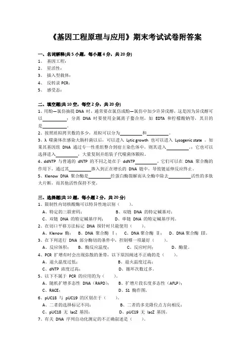 《基因工程原理与应用》期末考试试卷附答案