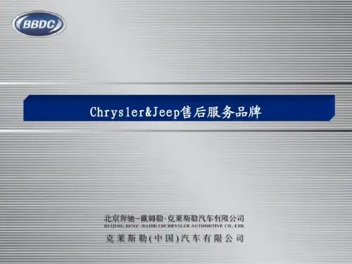 Chrysler&Jeep售后服务品牌培训教材