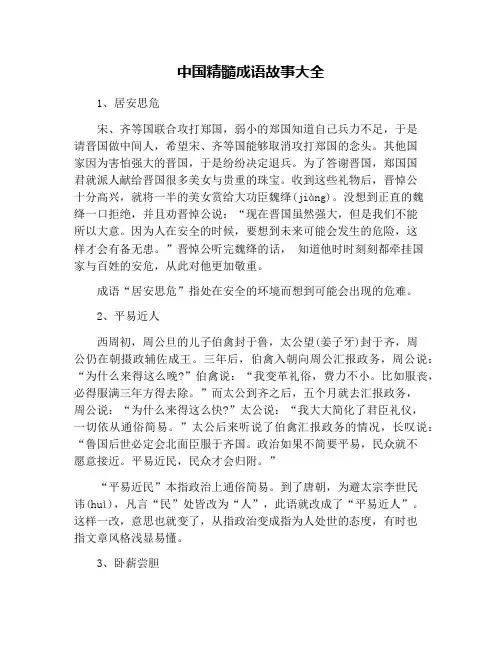 中国精髓成语故事大全