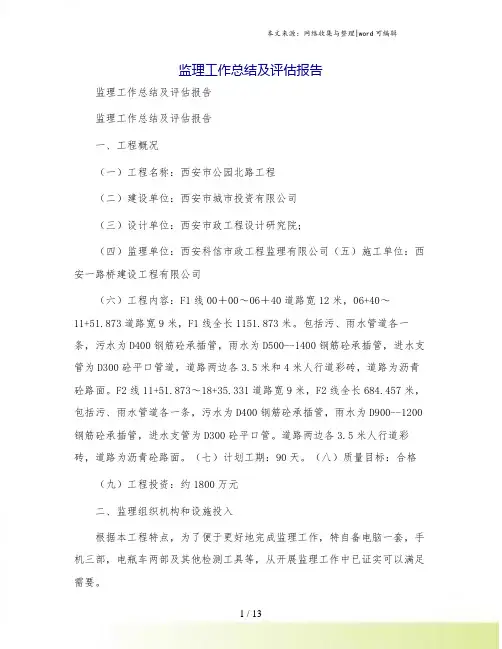 监理工作总结及评估报告