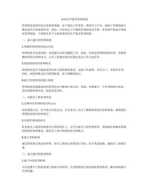 如何从严落实管理制度