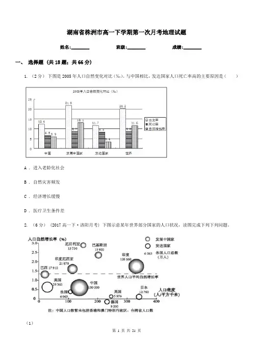 湖南省株洲市高一下学期第一次月考地理试题