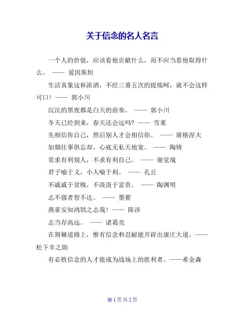 关于信念的名人名言