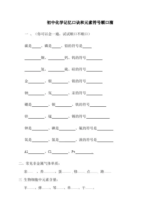 初中化学式记忆口诀和元素符号顺口溜