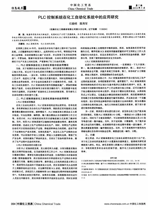 PLC控制系统在化工自动化系统中的应用研究