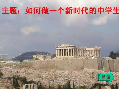 主题班会-如何做一名新时代的中学生