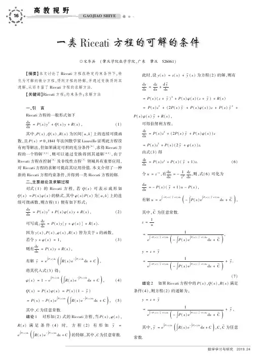 一类riccati方程的可解的条件