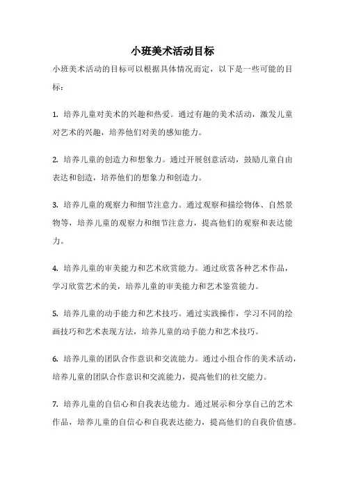 小班美术活动目标