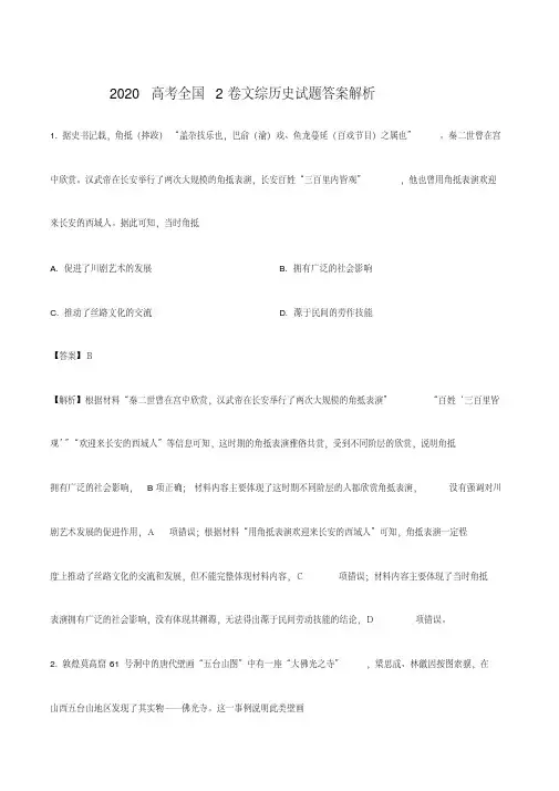 高考文综历史试题答案解析(全国2卷)