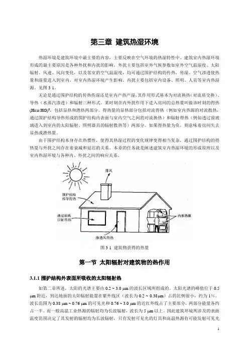 3第三章热湿环境