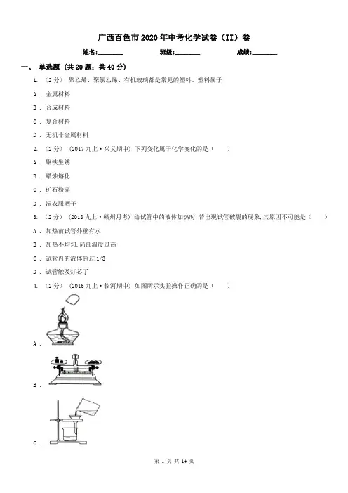 广西百色市2020年中考化学试卷(II)卷