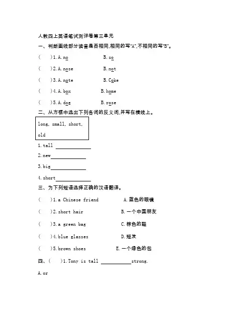人教版小学四年级英语上册 第三单元测试卷(附参考答案)