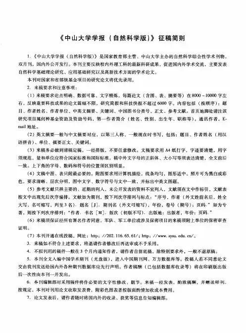 《中山大学学报(自然科学版)》征稿简则