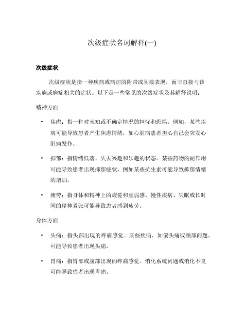 次级症状名词解释(一)
