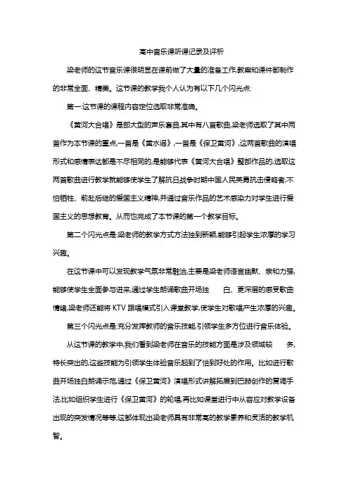 高中音乐课听课记录及评析