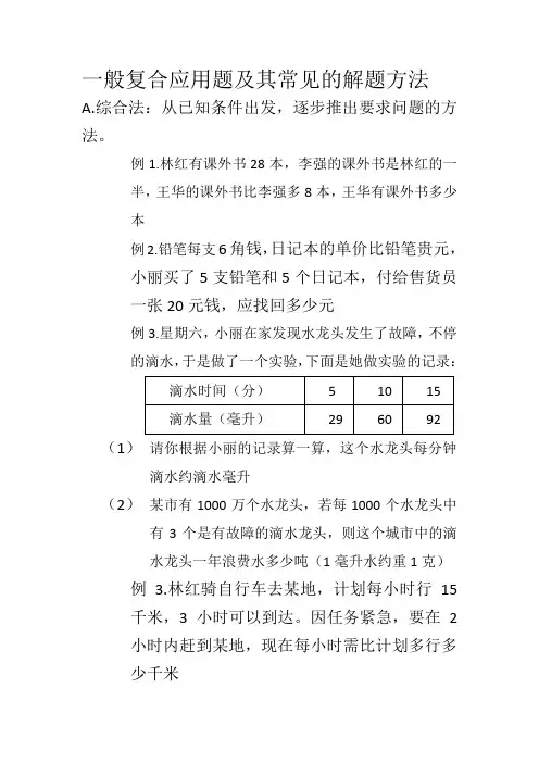 一般复合应用题及其常见的解题方法