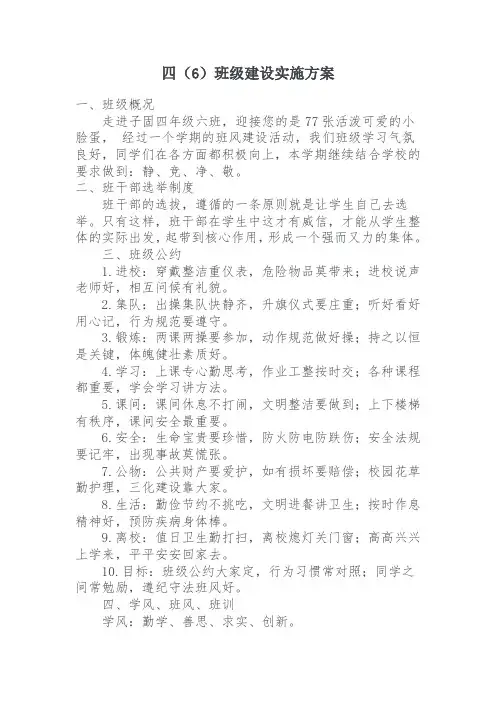 班级建设实施方案(四六班)