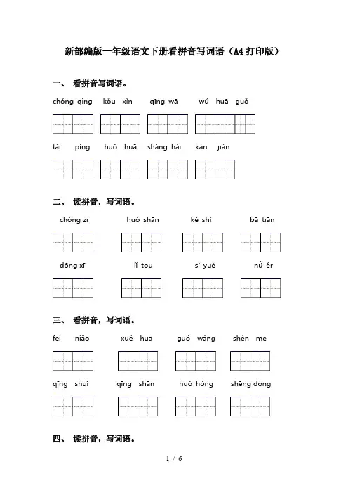 新部编版一年级语文下册看拼音写词语(A4打印版)
