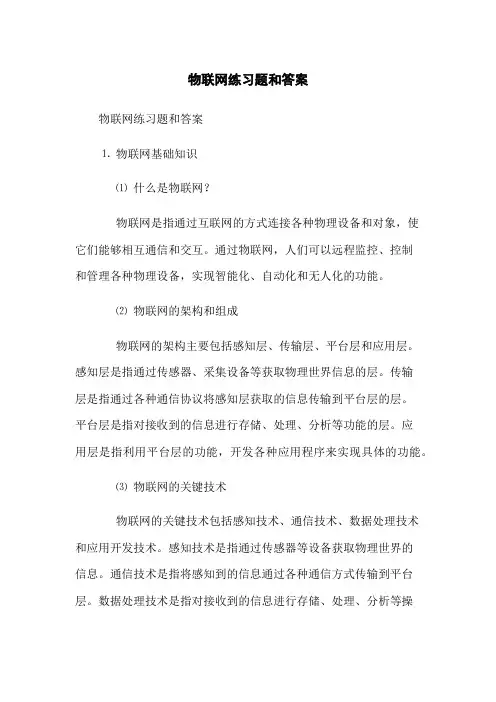 物联网练习题和答案 2