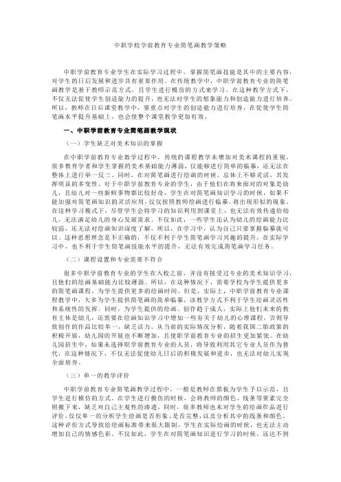 中职学校学前教育专业简笔画教学策略