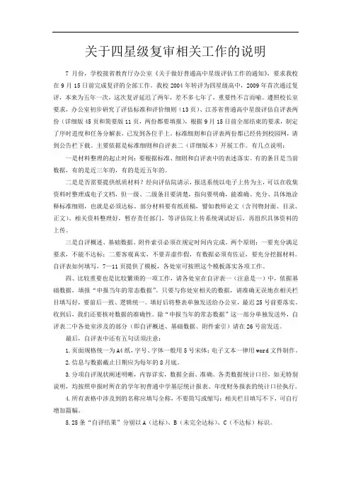 关于四星级复审相关工作的说明