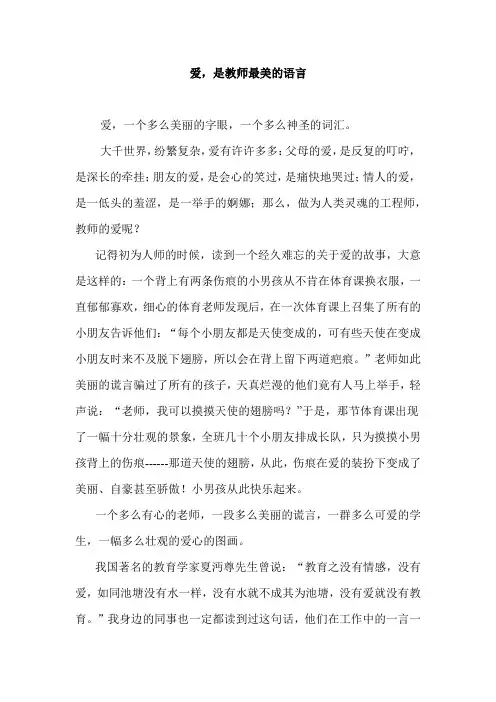 爱,是教师最美的语言演讲稿