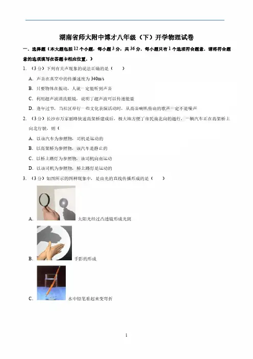 2018-2019-2长沙师大附中博才八年级(下)开学物理试卷(无答案)