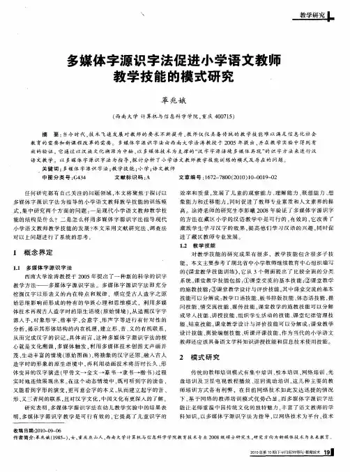 多媒体字源识字法促进小学语文教师教学技能的模式研究