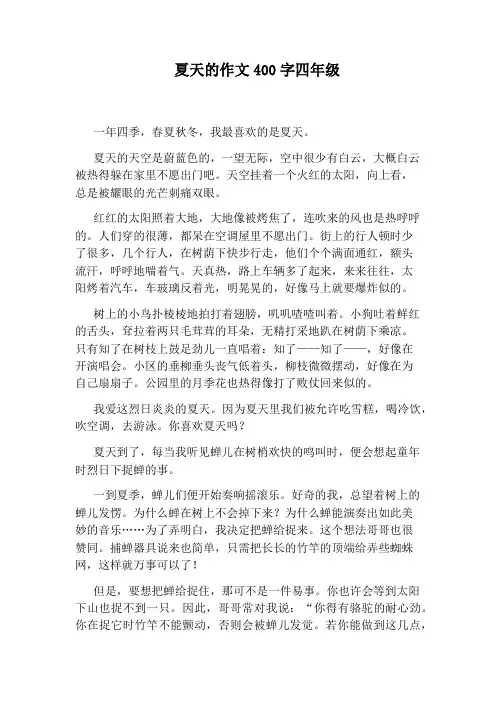 夏天的作文400字四年级