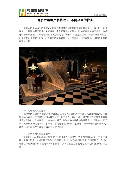 合肥主题餐厅装修设计 不同风格的特点