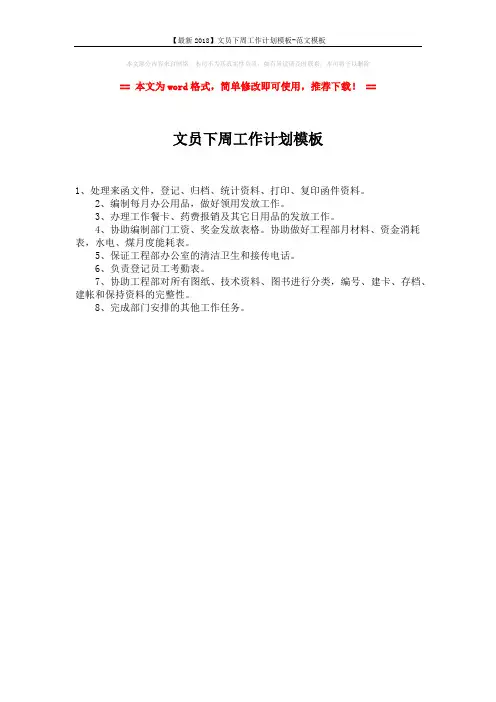 【最新2018】文员下周工作计划模板-范文模板 (1页)
