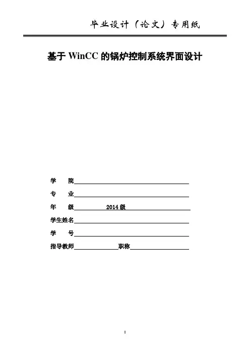 基于WinCC的锅炉控制系统设计