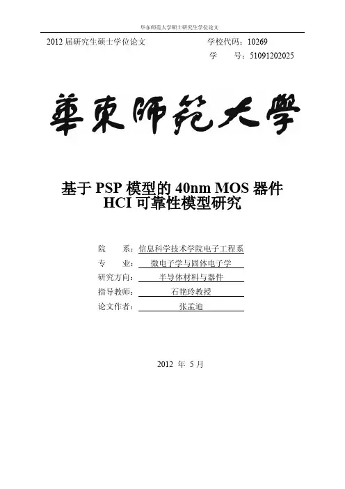 2012硕 基于PSP模型的40nmMOS器件HCI可靠性模型研究 张孟迪