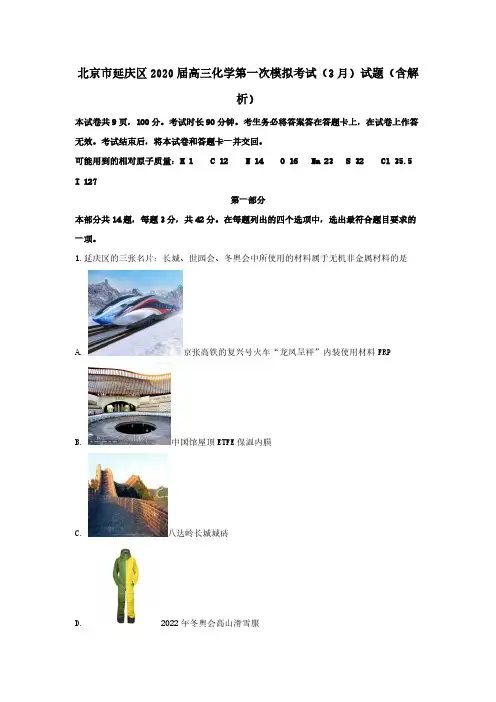 北京市延庆区2020届高三化学第一次模拟考试3月试题(含解析)