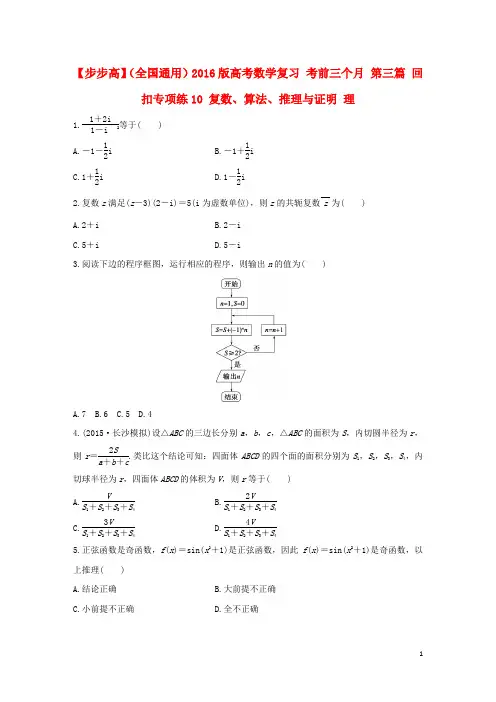 【步步高】2016版高考数学 考前三个月复习冲刺 第三篇 回扣专项练10 复数、算法、推理与证明 理