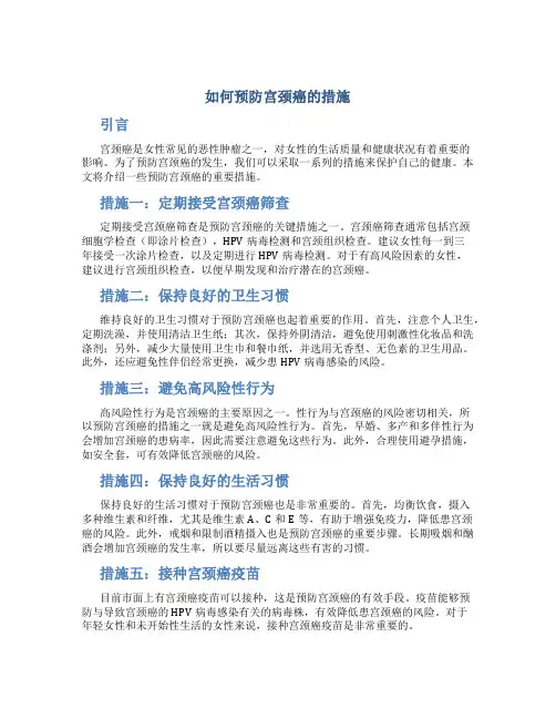 如何预防宫颈癌的措施