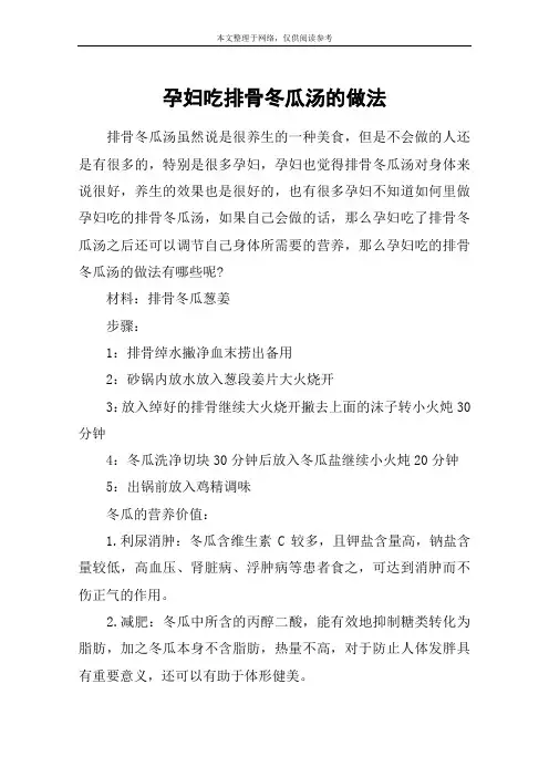 孕妇吃排骨冬瓜汤的做法