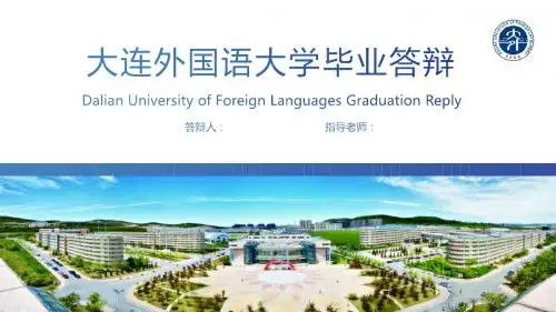 大连外国语大学毕业论文答辩PPT模板