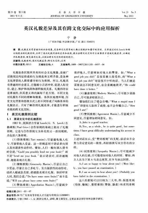英汉礼貌差异及其在跨文化交际中的应用探析