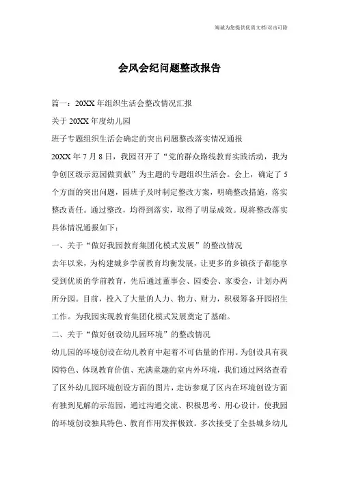 会风会纪问题整改报告