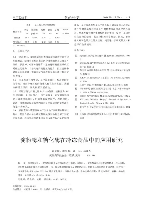 淀粉酶和糖化酶在冷冻食品中的应用研究