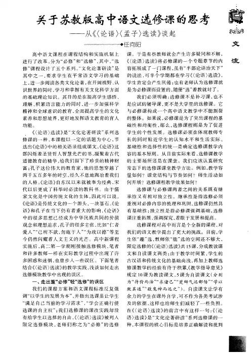 关于苏教版高中语文选修课的思考——从《(论语)(孟子)选读》谈起