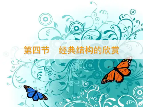 第五节 经典结构欣赏