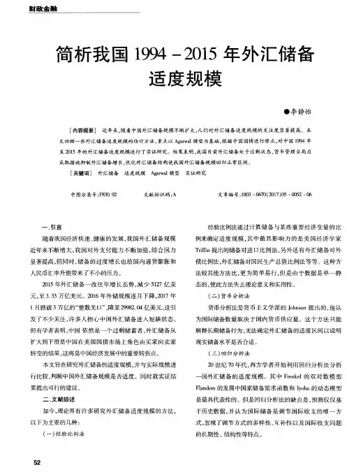 简析我国1994-2015年外汇储备适度规模